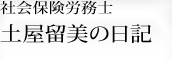 社会保険労務士　土屋留美の日記