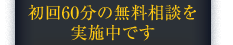 初回60分の無料相談を実施中です