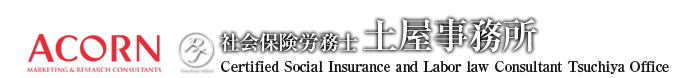 社会保険労務士　土屋事務所