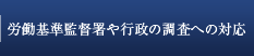 労働基準監督署や行政の調査への対応