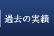 過去の実績