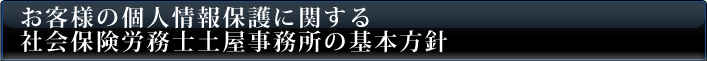 お客様の個人情報保護に関する社会保険労務士土屋事務所の基本方針