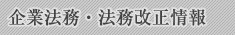 企業法務・法務改正情報