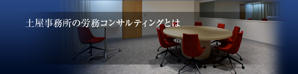 土屋事務所の労務コンサルティングとは