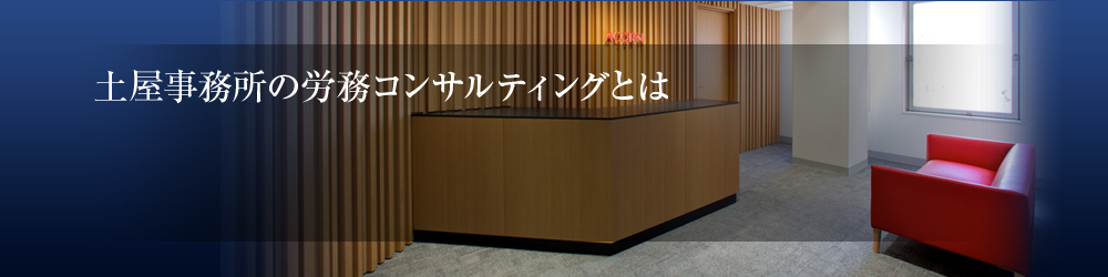 土屋事務所の労務コンサルティングとは