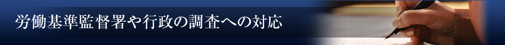 労働基準監督署や行政の調査への対応
