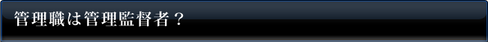管理職は管理監督者？
