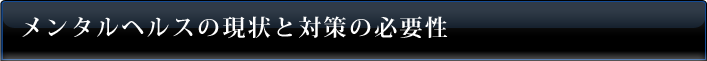 メンタルヘルスの現状と対策の必要性