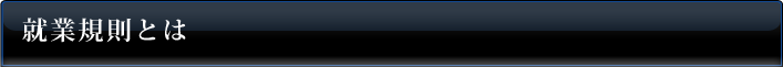 就業規則とは